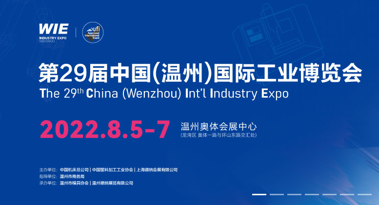 第29屆中國(溫州)國際工業展覽會